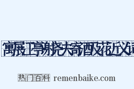 寓展江亭谢尧夫寄酒及花近义词是什么意思的图片